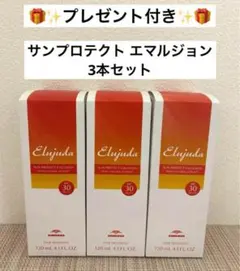 エルジューダ　サンプロテクト　エマルジョン　120ml ×３本のサムネイル