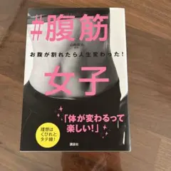 #腹筋女子 山崎真史著
