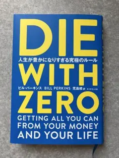 DIE WITH ZERO ビル・パーキンス著
