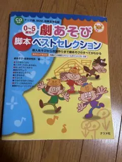 0〜5歳児の劇あそび脚本ベストセレクション