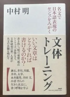 文体トレーニング 中村明 PHP研究所