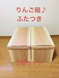 【新品】青森 りんご箱 木箱 木製 杉 ふたつき 2箱セット