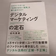 デジタルマーケティングの定石 なぜマーケターは「成果の出ない施策」を繰り返すの…