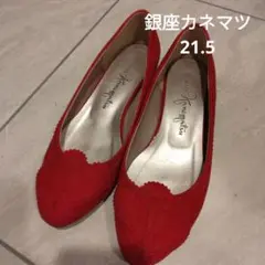 銀座カネマツ　スエードフラットパンプス　赤