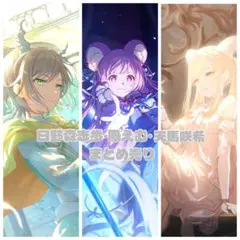 プロセカ 日野森志歩・鳳えむ・天馬咲希まとめ売り