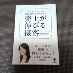 売上が伸びる接客 鈴木比沙江著