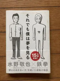 それでも僕は夢を見る