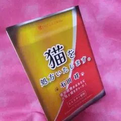猫を処方いたします。