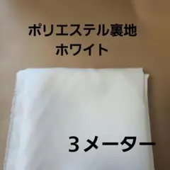 ポリエステル裏地