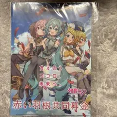 赤い羽根共同募金 初音ミク 雪ミク 缶バッジ クリアファイル ⑩ - メルカリ