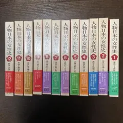 人物日本の女性史 全12巻セット - メルカリ