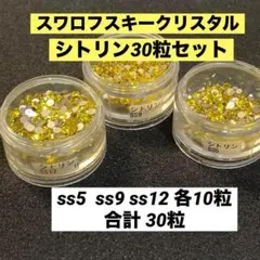 スワロフスキークリスタル　ss12 ss9 ss5フラットバック　シトリン