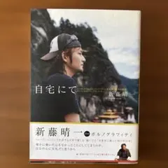 自宅にて 新藤晴一 ポルノグラフィティ 単行本 帯付き
