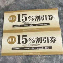 焼肉坂井ホールディングス　15% 割引券　2枚のサムネイル