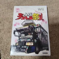 全国デコトラ祭り Wii