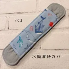 【962】水筒肩紐カバー