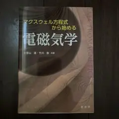 マクスウェル方程式から始める 電磁気学