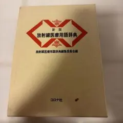 医用放射線辞典 第5版 共立出版 - メルカリ