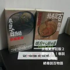 後巷説百物語 全巻セット / 日高建男 / 京極夏彦 - メルカリ