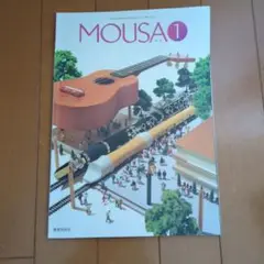 MOUSA ムーサ ① 高校音楽教科書