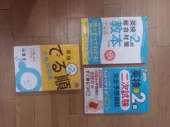 英検2級 教本・単語集 3冊セット　値下げしました！