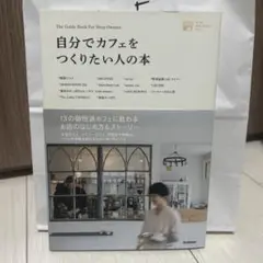 自分でカフェをつくりたい人の本