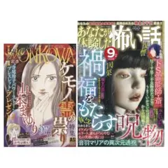 あなたが体験した怖い話 2026年 9月号　HONKOWA 5月号　あな怖　雑誌