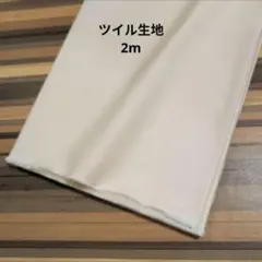 ツイル無地生地 生成り 2m