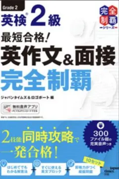 英検2級 英作文&面接 完全制覇