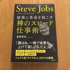 スティーブ・ジョブズ 驚異のイノベーション 人生・仕事・世界を変える