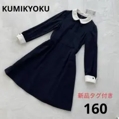 ✨新品タグ付き✨組曲/フォーマルワンピース/卒業式/発表会/ネイビー/160