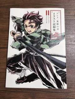 アニメ「鬼滅の刃」イラスト記録集 壱
