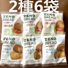ZENB BREAD ゼンブブレッド 6袋 雑穀 ふわもちロール グルテンフリー