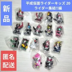 平成仮面ライダーキッズ 20　ライダー集結!!編 　16種類