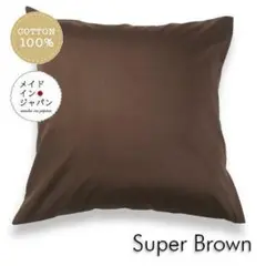 送料無料　新品大判クッションカバー【スーパーブラウン】茶 60×60cm