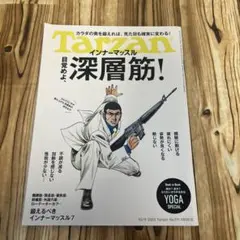 Tarzan インナーマッスル 目覚めよ、深層筋! 2025年　原嘉孝