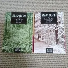 森の生活 上下 2巻セット H.D.ソロー 岩波文庫