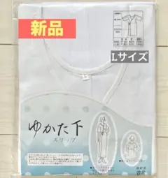 【未使用】浴衣用スリップ　ホワイト　Lサイズ　透けない　着崩れ防止　ゆかた下