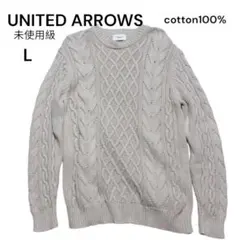 ユナイテッドアローズ コットン100% ケーブルニット 肉厚L ベージュのサムネイル