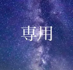 ゆぃゆぃ様 リクエスト商品