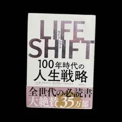 【帯付き】LIFE SHIFT ライフシフト 100年時代の人生戦略