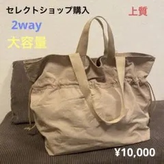 セレクトショップ購入　上質高密度ナイロン2wayバッグ