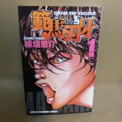 範馬刃牙 1巻 初版1巻 - メルカリ