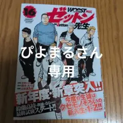 WORST外伝 ゼットン先生 16