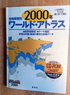 【値下げ】『全地球資料 2000年ワールド・アトラス』特別付録CD-ROM付き