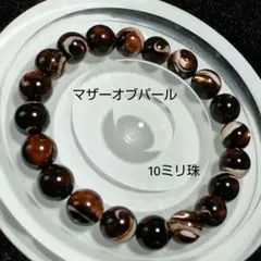 マザーオブパール（黒）　10ミリ珠　内径約15.2　天然色