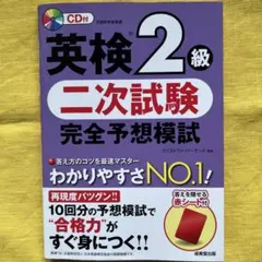 英検2級二次試験完全予想模試 CD付き　成美堂出版