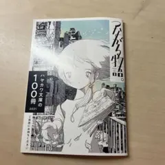 ハヤカワ文庫の100冊 2021 小冊子