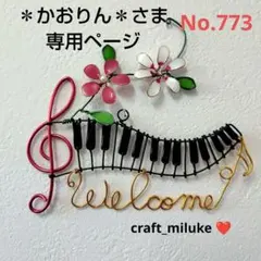 ＊かおりん＊さま 専用ページ ト音記号＆鍵盤 No.773