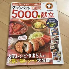 クックパッド1週間　5,000円献立